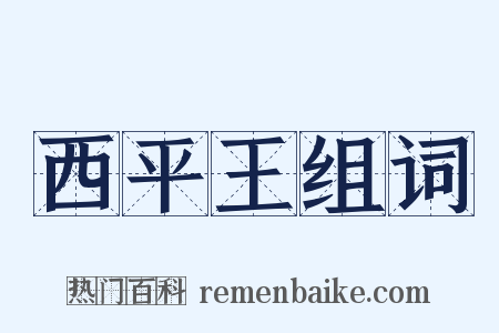 西平王组词是什么意思的图片